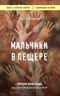 Мальчики в пещере - Мэтт Гуттман - Лучшие аудиокниги слушать онлайн бесплатно Новые аудиокниги mp3 (мп3) на сайте mp3-knigi-audio.com