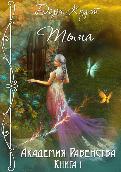 Тьма - Дора Коуст - Лучшие аудиокниги слушать онлайн бесплатно Новые аудиокниги mp3 (мп3) на сайте mp3-knigi-audio.com