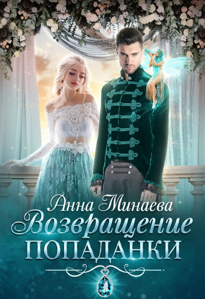 Возвращение попаданки - Анна Минаева - Лучшие аудиокниги слушать онлайн бесплатно Новые аудиокниги mp3 (мп3) на сайте mp3-knigi-audio.com