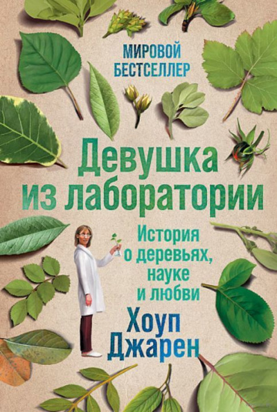 Девушка из лаборатории - Хоуп Джарен - Лучшие аудиокниги слушать онлайн бесплатно Новые аудиокниги mp3 (мп3) на сайте mp3-knigi-audio.com