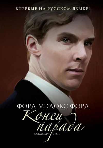 Конец парада. Каждому своё - Форд Мэдокс - Лучшие аудиокниги слушать онлайн бесплатно Новые аудиокниги mp3 (мп3) на сайте mp3-knigi-audio.com