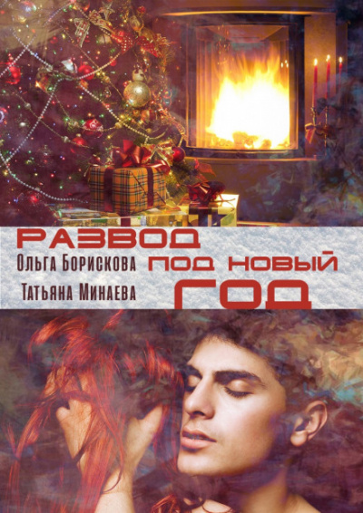 Развод под Новый Год - Ольга Борискова, Татьяна Минаева - Лучшие аудиокниги слушать онлайн бесплатно Новые аудиокниги mp3 (мп3) на сайте mp3-knigi-audio.com