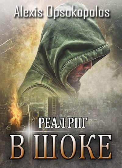 В Шоке - Alexis Opsokopolos - Лучшие аудиокниги слушать онлайн бесплатно Новые аудиокниги mp3 (мп3) на сайте mp3-knigi-audio.com