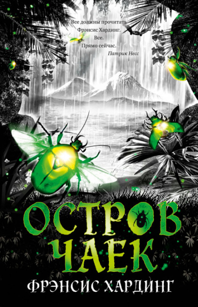 Остров Чаек - Фрэнсис Хардинг - Лучшие аудиокниги слушать онлайн бесплатно Новые аудиокниги mp3 (мп3) на сайте mp3-knigi-audio.com