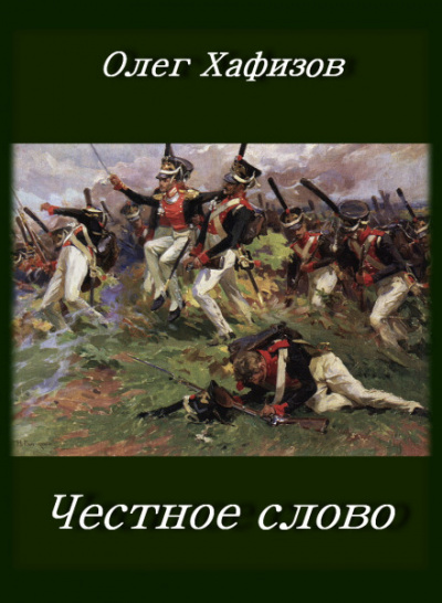 Честное слово - Олег Хафизов - Лучшие аудиокниги слушать онлайн бесплатно Новые аудиокниги mp3 (мп3) на сайте mp3-knigi-audio.com