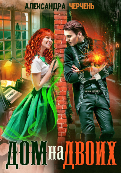 Дом на двоих - Александра Черчень - Лучшие аудиокниги слушать онлайн бесплатно Новые аудиокниги mp3 (мп3) на сайте mp3-knigi-audio.com