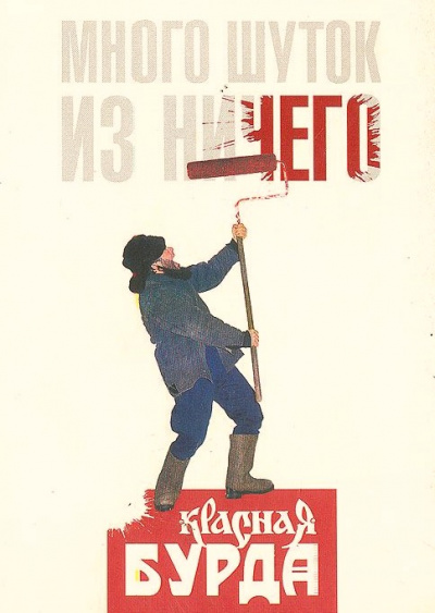 Много шуток is ничего - Красная Бурда - Лучшие аудиокниги слушать онлайн бесплатно Новые аудиокниги mp3 (мп3) на сайте mp3-knigi-audio.com