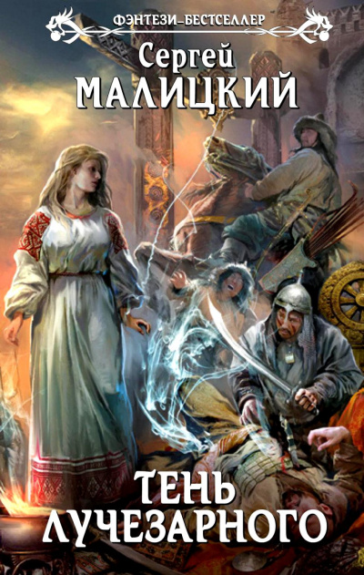Тень Лучезарного - Сергей Малицкий - Лучшие аудиокниги слушать онлайн бесплатно Новые аудиокниги mp3 (мп3) на сайте mp3-knigi-audio.com