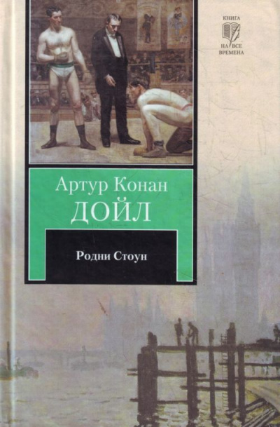 Родни Стоун - Артур Конан Дойл - Лучшие аудиокниги слушать онлайн бесплатно Новые аудиокниги mp3 (мп3) на сайте mp3-knigi-audio.com