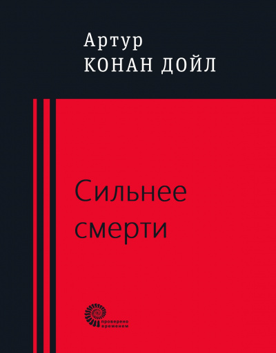 Сильнее смерти - Артур Конан Дойл - Лучшие аудиокниги слушать онлайн бесплатно Новые аудиокниги mp3 (мп3) на сайте mp3-knigi-audio.com