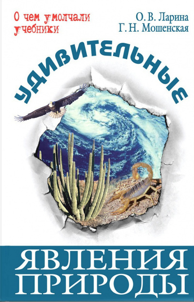 Удивительные явления природы - Оксана Ларина, Галина Мошенская - Лучшие аудиокниги слушать онлайн бесплатно Новые аудиокниги mp3 (мп3) на сайте mp3-knigi-audio.com