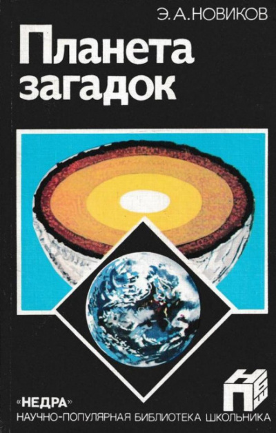 Планета загадок - Энергий Новиков - Лучшие аудиокниги слушать онлайн бесплатно Новые аудиокниги mp3 (мп3) на сайте mp3-knigi-audio.com