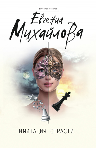 Имитация страсти - Евгения Михайлова - Лучшие аудиокниги слушать онлайн бесплатно Новые аудиокниги mp3 (мп3) на сайте mp3-knigi-audio.com