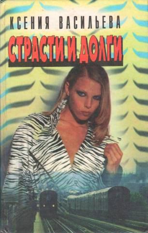 Страсти и долги - Ксения Васильева - Лучшие аудиокниги слушать онлайн бесплатно Новые аудиокниги mp3 (мп3) на сайте mp3-knigi-audio.com