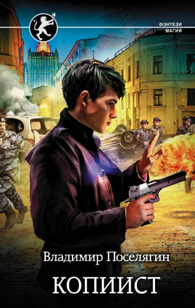 Копиист - Владимир Поселягин - Лучшие аудиокниги слушать онлайн бесплатно Новые аудиокниги mp3 (мп3) на сайте mp3-knigi-audio.com