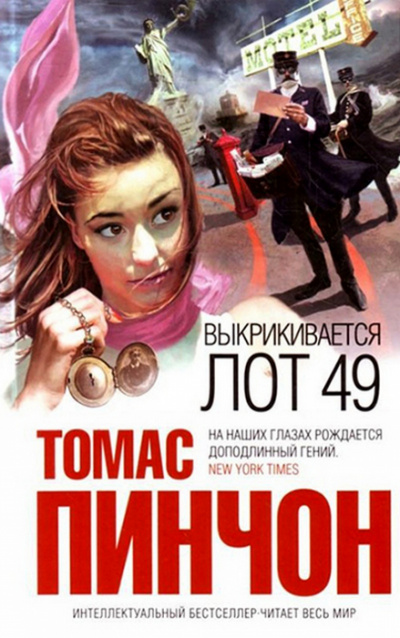 Выкрикивается лот 49 - Томас Пинчон - Лучшие аудиокниги слушать онлайн бесплатно Новые аудиокниги mp3 (мп3) на сайте mp3-knigi-audio.com