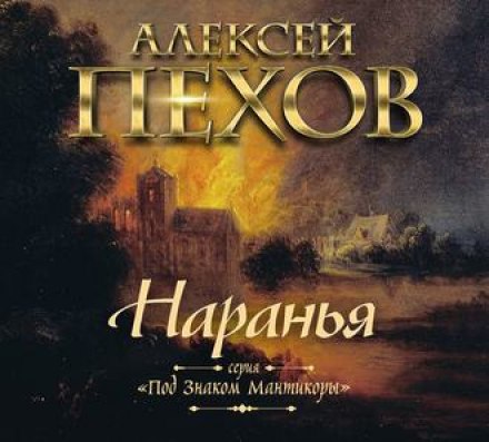 Наранья - Алексей Пехов - Лучшие аудиокниги слушать онлайн бесплатно Новые аудиокниги mp3 (мп3) на сайте mp3-knigi-audio.com