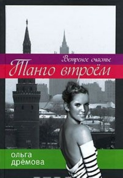 Танго втроём. Ветренное счастье - Ольга Дремова - Лучшие аудиокниги слушать онлайн бесплатно Новые аудиокниги mp3 (мп3) на сайте mp3-knigi-audio.com