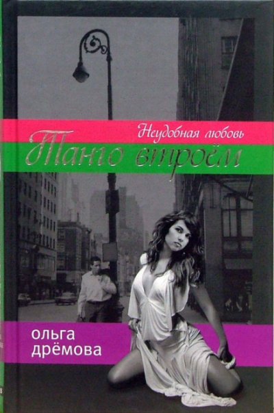 Танго втроём. Неудобная любовь - Ольга Дремова - Лучшие аудиокниги слушать онлайн бесплатно Новые аудиокниги mp3 (мп3) на сайте mp3-knigi-audio.com
