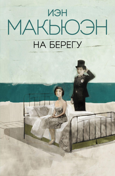 На берегу - Иэн Макьюэн - Лучшие аудиокниги слушать онлайн бесплатно Новые аудиокниги mp3 (мп3) на сайте mp3-knigi-audio.com