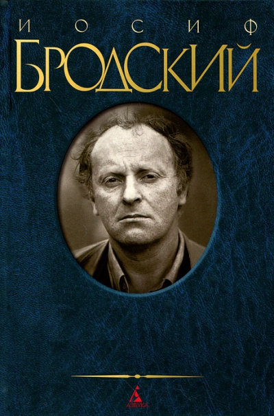 Письмо генералу Z - Иосиф Бродский - Лучшие аудиокниги слушать онлайн бесплатно Новые аудиокниги mp3 (мп3) на сайте mp3-knigi-audio.com