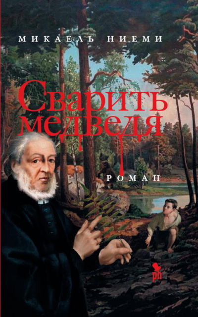 Сварить медведя - Микаель Ниеми - Лучшие аудиокниги слушать онлайн бесплатно Новые аудиокниги mp3 (мп3) на сайте mp3-knigi-audio.com