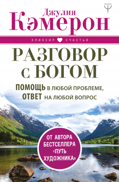 Разговор с Богом. Помощь в любой проблеме, ответ на любой вопрос - Джулия Кэмерон - Лучшие аудиокниги слушать онлайн бесплатно Новые аудиокниги mp3 (мп3) на сайте mp3-knigi-audio.com
