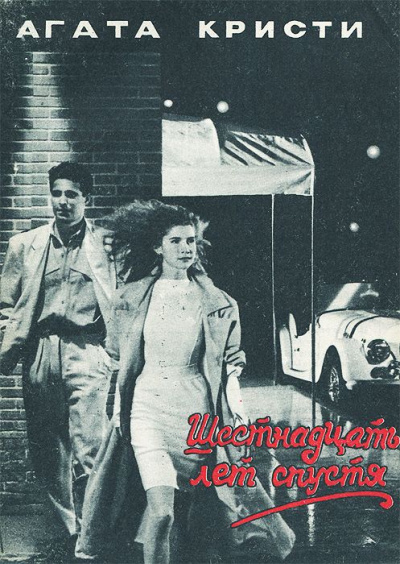 Шестнадцать лет спустя - Агата Кристи - Лучшие аудиокниги слушать онлайн бесплатно Новые аудиокниги mp3 (мп3) на сайте mp3-knigi-audio.com