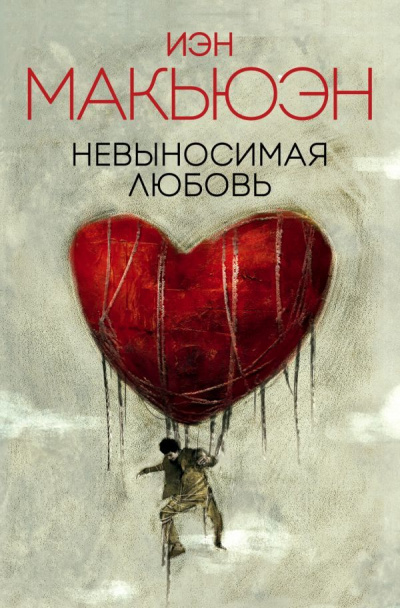 Невыносимая любовь - Иэн Макьюэн - Лучшие аудиокниги слушать онлайн бесплатно Новые аудиокниги mp3 (мп3) на сайте mp3-knigi-audio.com