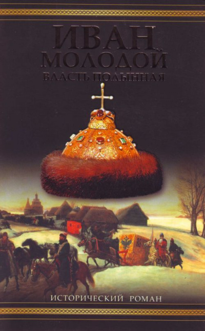 Иван Молодой. Власть полынная - Борис Тумасов - Лучшие аудиокниги слушать онлайн бесплатно Новые аудиокниги mp3 (мп3) на сайте mp3-knigi-audio.com