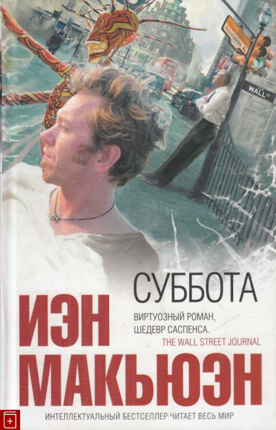 Суббота - Иэн Макьюэн - Лучшие аудиокниги слушать онлайн бесплатно Новые аудиокниги mp3 (мп3) на сайте mp3-knigi-audio.com