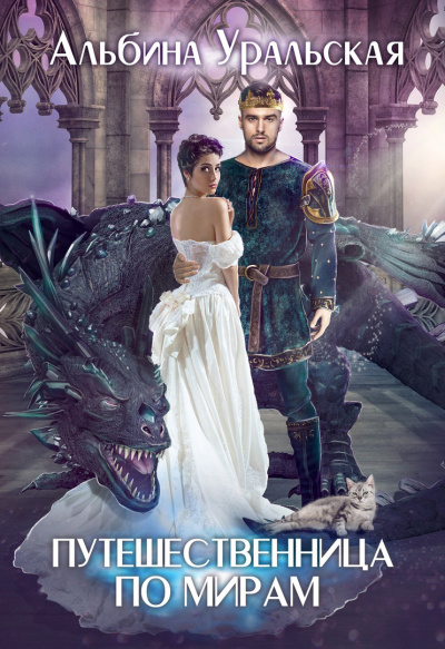 Путешественница по мирам - Альбина Уральская - Лучшие аудиокниги слушать онлайн бесплатно Новые аудиокниги mp3 (мп3) на сайте mp3-knigi-audio.com