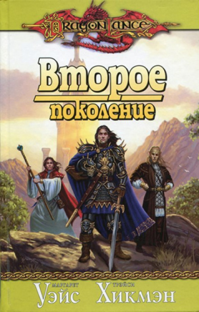 Второе поколение - Маргарет Уэйс, Трейси Хикмен, Дезра Деспэйн - Лучшие аудиокниги слушать онлайн бесплатно Новые аудиокниги mp3 (мп3) на сайте mp3-knigi-audio.com