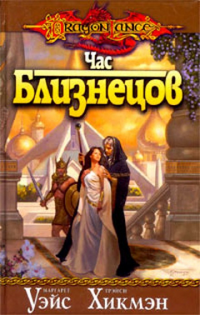 Час Близнецов - Маргарет Уэйс, Трейси Хикмен - Лучшие аудиокниги слушать онлайн бесплатно Новые аудиокниги mp3 (мп3) на сайте mp3-knigi-audio.com