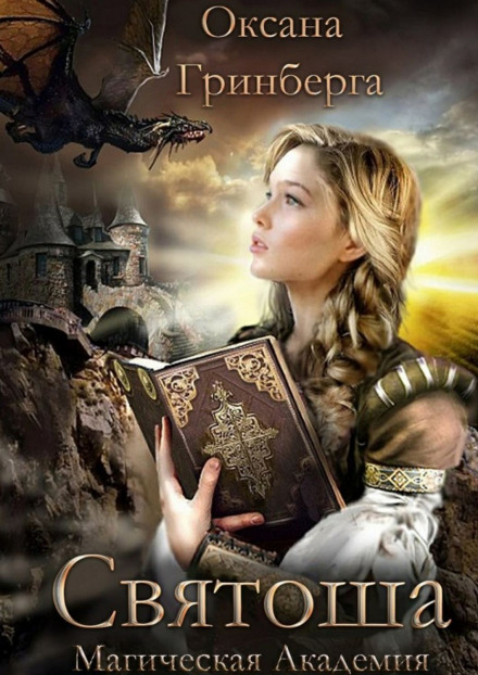 Святоша. Магическая Академия - Оксана Гринберга - Лучшие аудиокниги слушать онлайн бесплатно Новые аудиокниги mp3 (мп3) на сайте mp3-knigi-audio.com