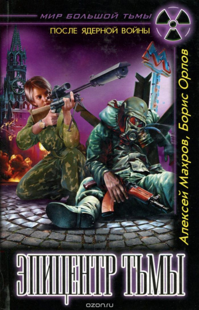 Эпицентр Тьмы - Алексей Махров, Борис Орлов - Лучшие аудиокниги слушать онлайн бесплатно Новые аудиокниги mp3 (мп3) на сайте mp3-knigi-audio.com