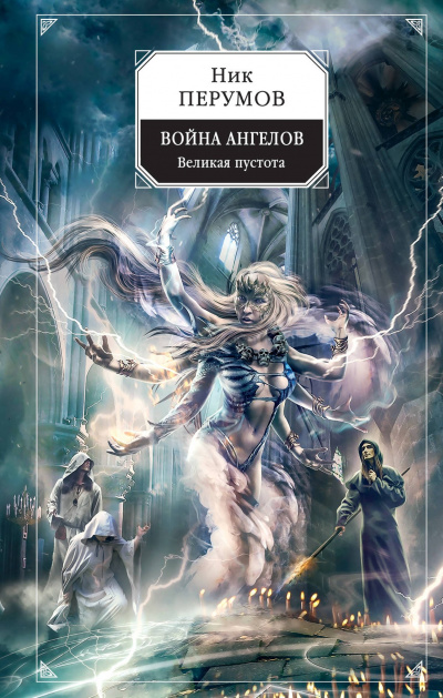 Война ангелов. Великая пустота - Ник Перумов - Лучшие аудиокниги слушать онлайн бесплатно Новые аудиокниги mp3 (мп3) на сайте mp3-knigi-audio.com