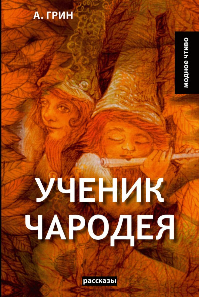 Ученик чародея - Александр Грин - Лучшие аудиокниги слушать онлайн бесплатно Новые аудиокниги mp3 (мп3) на сайте mp3-knigi-audio.com