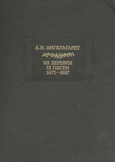 Литературные памятники Энгельгардт А.Н. Из деревни. 12 писем. 1872-1887 - Александр Энгельгардт - Лучшие аудиокниги слушать онлайн бесплатно Новые аудиокниги mp3 (мп3) на сайте mp3-knigi-audio.com