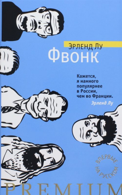 Фвонк - Эрленд Лу - Лучшие аудиокниги слушать онлайн бесплатно Новые аудиокниги mp3 (мп3) на сайте mp3-knigi-audio.com