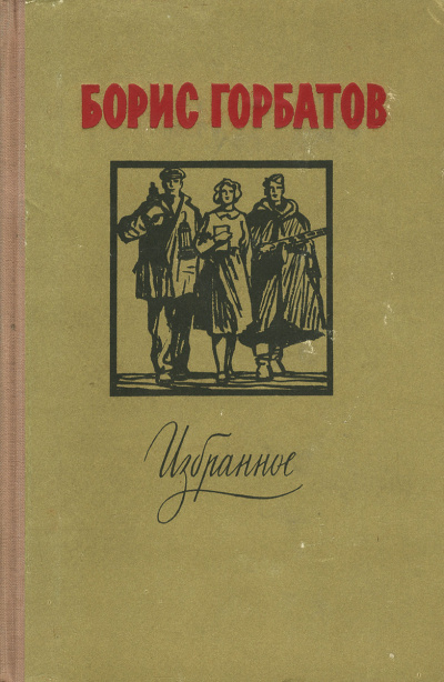 Лицо друга - Борис Горбатов - Лучшие аудиокниги слушать онлайн бесплатно Новые аудиокниги mp3 (мп3) на сайте mp3-knigi-audio.com