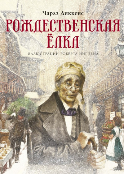 Рождественская ёлка - Чарльз Диккенс - Лучшие аудиокниги слушать онлайн бесплатно Новые аудиокниги mp3 (мп3) на сайте mp3-knigi-audio.com