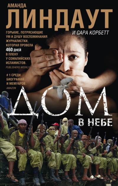 Дом в небе - Аманда Линдаут, Сара Корбетт - Лучшие аудиокниги слушать онлайн бесплатно Новые аудиокниги mp3 (мп3) на сайте mp3-knigi-audio.com