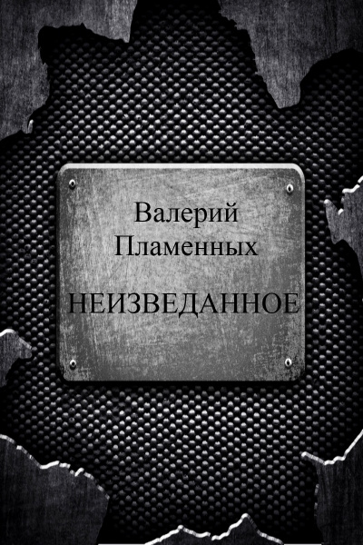 Неизведанное - Валерий Пламенных - Лучшие аудиокниги слушать онлайн бесплатно Новые аудиокниги mp3 (мп3) на сайте mp3-knigi-audio.com