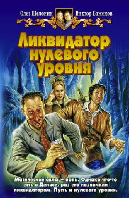 Ликвидатор нулевого уровня - Олег Шелонин, Виктор Баженов - Лучшие аудиокниги слушать онлайн бесплатно Новые аудиокниги mp3 (мп3) на сайте mp3-knigi-audio.com