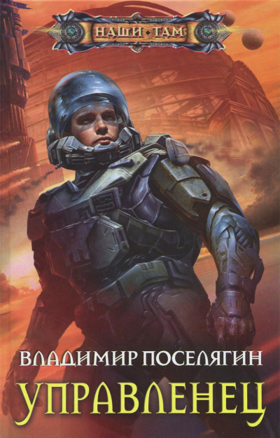 Управленец - Владимир Поселягин - Лучшие аудиокниги слушать онлайн бесплатно Новые аудиокниги mp3 (мп3) на сайте mp3-knigi-audio.com