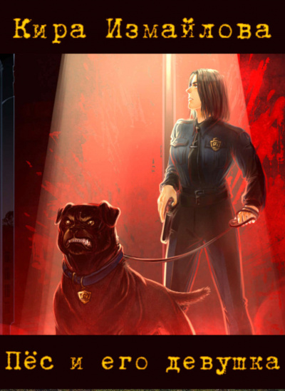 Пёс и его девушка - Кира Измайлова - Лучшие аудиокниги слушать онлайн бесплатно Новые аудиокниги mp3 (мп3) на сайте mp3-knigi-audio.com