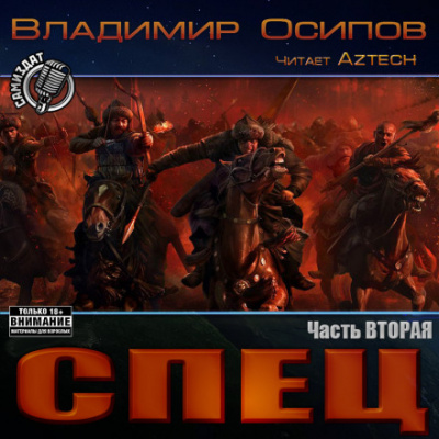 Спец. Часть вторая - Владимир Осипов - Лучшие аудиокниги слушать онлайн бесплатно Новые аудиокниги mp3 (мп3) на сайте mp3-knigi-audio.com