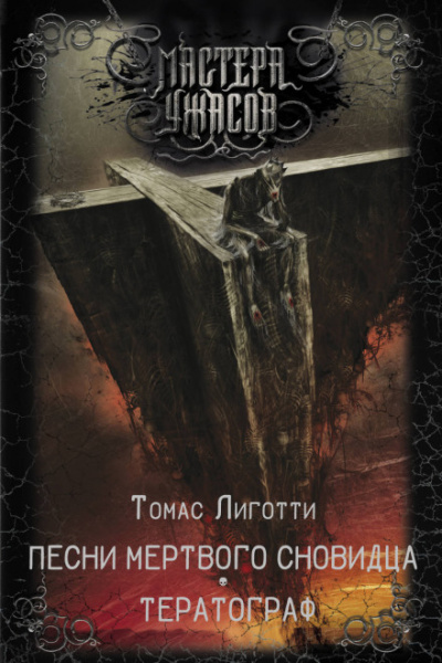 Сон манекена - Томас Лиготти - Лучшие аудиокниги слушать онлайн бесплатно Новые аудиокниги mp3 (мп3) на сайте mp3-knigi-audio.com