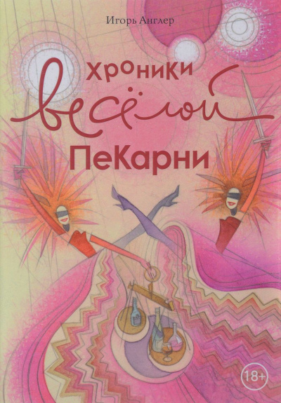 Хроники весёлой пекарни - Игорь Англер - Лучшие аудиокниги слушать онлайн бесплатно Новые аудиокниги mp3 (мп3) на сайте mp3-knigi-audio.com